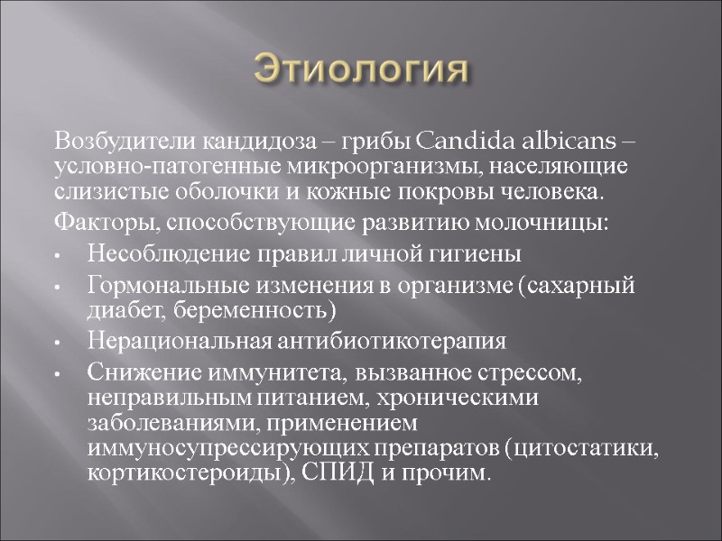 Этиология Возбудители кандидоза – грибы Candida albicans – условно-патогенные микроорганизмы, населяющие слизистые оболочки и